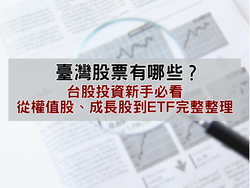 權值股